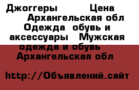 Джоггеры npogp › Цена ­ 1 500 - Архангельская обл. Одежда, обувь и аксессуары » Мужская одежда и обувь   . Архангельская обл.